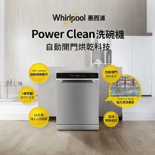 【Whirlpool 惠而浦ｘ贈基本安裝】自動開門烘乾獨立式洗碗機 (WFO3T123PLXD) 220V/14人份