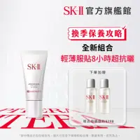 在飛比找momo購物網優惠-【SK-II】官方直營 超輕感全效防曬霜 30g(防曬推薦)