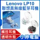 【小婷電腦＊藍牙耳機】全新 Lenovo LP10 聯想真無線藍芽耳機 半入耳式 遊戲音樂降噪低延遲 智慧觸控 透明外殼