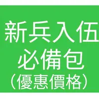 在飛比找蝦皮購物優惠-《陸軍寶》新兵入伍必備 新兵入伍包 志願役 替代役 義務役 