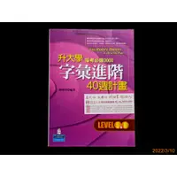 在飛比找蝦皮購物優惠-【9九 書坊】升大學字彙進階40週計畫 LEVEL5~6 指