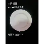 (大同磁器)圓形平盤6吋.7吋.8吋.9吋.10吋