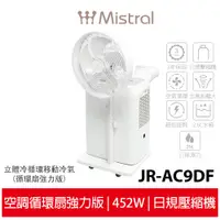 在飛比找蝦皮商城優惠-【美寧 Mistral】立體冷循環移動冷氣(循環扇強力版) 