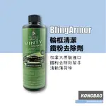 KB🔹BLING ARMOR輪框清潔/鐵粉去除劑MINTY IRON REMOVER 470ML 鐵粉