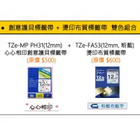 在飛比找momo購物網優惠-【搭購】TZe-MP PH31心心相印+TZe-FA53粉藍