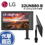 LG 32UN880-B 32吋 4K ERGO支架 IPS 顯示螢幕 電腦螢幕 UHD 光華商場