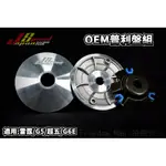 JS OEM 普利盤 傳動 前組 適用於 G5 150 G6 150 雷霆 RACING 150 G6E 超五