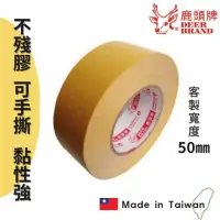 在飛比找momo購物網優惠-【DEER BRAND 鹿頭牌】雙面布膠帶 50mm 1入 