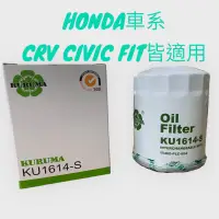 在飛比找蝦皮購物優惠-HONDA 本田車系 KURUMA 機油芯 CRV CIVI
