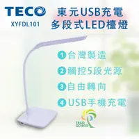 在飛比找松果購物優惠-東元TECO USB充電多段式LED檯燈XYFDL101 (
