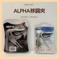 在飛比找蝦皮購物優惠-全新公司貨alpha AP-03烏克麗麗專用移調夾 鋁合金c