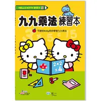 在飛比找PChome24h購物優惠-HelloKitty九九乘法練習本