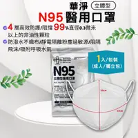 在飛比找樂天市場購物網優惠-華淨 N95立體型 醫用口罩/單片裝售 白色、N95口罩、密