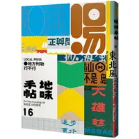 在飛比找樂天市場購物網優惠-地味手帖NO.16 地方刊物行不行/地味手帖編輯部