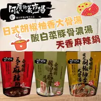 在飛比找蝦皮購物優惠-阿廣菜市場 湯底 麻辣鍋 酸白菜豚骨濃湯 日式胡椒柚子大骨湯