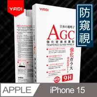 在飛比找PChome24h購物優惠-YADI iPhone 15 6.1吋 水之鏡 防窺視滿版手