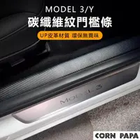 在飛比找momo購物網優惠-【玉米爸特斯拉配件】碳纖紋門檻保護貼(Tesla Model