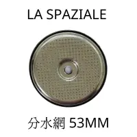 在飛比找露天拍賣優惠-La Spaziale 原廠分水網 沖煮頭濾網 義式咖啡機專