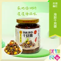 在飛比找蝦皮購物優惠-澎湖鱻旺海鮮干貝醬270g