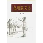 葉珊散文集/楊牧 誠品ESLITE