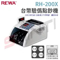 在飛比找PChome商店街優惠-REWA RH-200X 台幣驗偽點鈔機