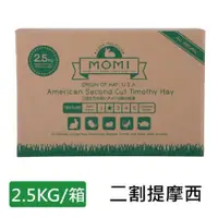在飛比找PChome24h購物優惠-美國MOMI特級二割提摩西草葉多梗少 2.5KG/箱(提摩西