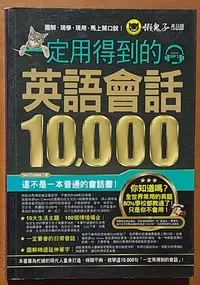 在飛比找Yahoo!奇摩拍賣優惠-【探索書店83】一定用得到的英語會話10000(缺光碟) 懶