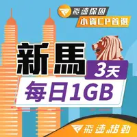 在飛比找momo購物網優惠-【飛速移動】新馬 3天｜每日1GB 高速流量吃到飽(旅遊上網