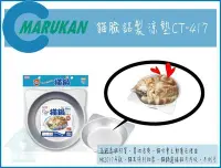 在飛比找Yahoo!奇摩拍賣優惠-☆寵愛家☆MARUKAN貓鍋,貓臉鋁製涼墊CT-417