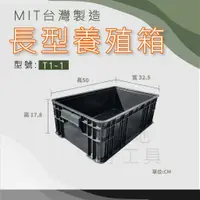 在飛比找蝦皮購物優惠-【在地好工具】泓米 長型養殖箱 T1-1 塑膠箱 水陸箱 烏