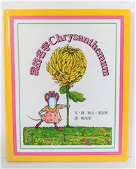 在飛比找TAAZE讀冊生活優惠-我的名字Chrysanthemum (二手書)