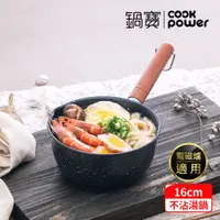 在飛比找PChome24h購物優惠-【CookPower 鍋寶】大理石紋不沾雪平湯鍋16CM I