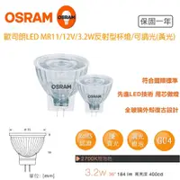 在飛比找蝦皮購物優惠-OSRAM 歐司朗 3.2W 黃光 MR11 反射型 LED