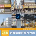 柯達5207 哈蘇電影膠片X5衝掃藍色調模擬 預設集  LIGHTROOM 風格檔 色調 網紅濾鏡 LR DNG