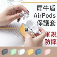 在飛比找蝦皮購物優惠-犀牛盾 AirPods 1/2/Pro 保護殼 保護套 耳機