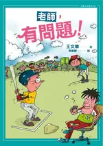 【電子書】老師，有問題！