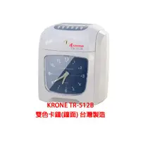 在飛比找蝦皮購物優惠-KRONE TR-512B雙色卡鐘(鐘面) 台灣製造