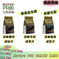 在飛比找iOPEN Mall優惠-樂居商城【免運】Nurture PRO 天然密碼 狗飼料 成