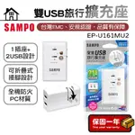 旅行擴充座【國際電壓】SAMPO聲寶 雙USB 2.1A旅行擴充座 充電座 充電器 手機充電器 EP-U161MU2