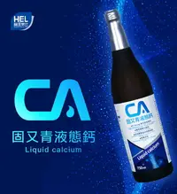 在飛比找樂天市場購物網優惠-【赫里萊比】固又青液態鈣 750ml/瓶 買二送一 宅配免運