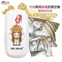 在飛比找PChome24h購物優惠-【摩肯】DR. SAVE充抽兩用真空機-媽祖庇佑款(插電款 