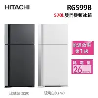 在飛比找蝦皮商城優惠-HITACHI 日立RG599B 570L 兩門變頻冰箱