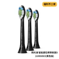 在飛比找蝦皮購物優惠-PHILIPS 飛利浦 智能鑽石標準刷頭3入HX6063(黑