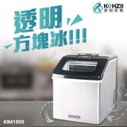 KOHZII 康馳 桌上型製冰機 (KIM1800)