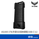 ASUS 華碩 TUF GAMING AS1000 1TB 外接 SSD 固態硬碟