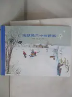 【書寶二手書T1／少年童書_EDU】這就是二十四節氣_高春香, 邵敏文 ; 許明振, 李婧圖