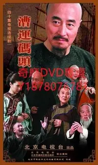 在飛比找Yahoo!奇摩拍賣優惠-DVD 2009年 漕運碼頭 大陸劇