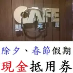 可面交，電子餐券免運費【台北君悅酒店】【凱菲屋】 母親節週末、情人節，特定節慶假期現金抵用券，不到9折