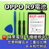 在飛比找蝦皮購物優惠-OPPO R9電池 BLP609 R9 電池維修 電池更換 