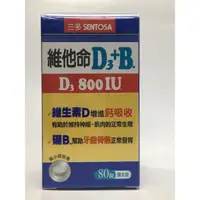 在飛比找蝦皮購物優惠-公司貨✅三多維他命D3＋B（80錠），D3（800IU)，有